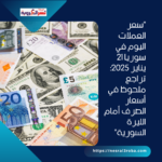 "سعر العملات اليوم في سوريا 21 يناير 2025: تراجع ملحوظ في أسعار الصرف أمام الليرة السورية"