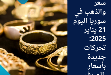 سعر والذهب في سوريا اليوم 21 يناير 2025: تحركات جديدة بأسعار الصرف