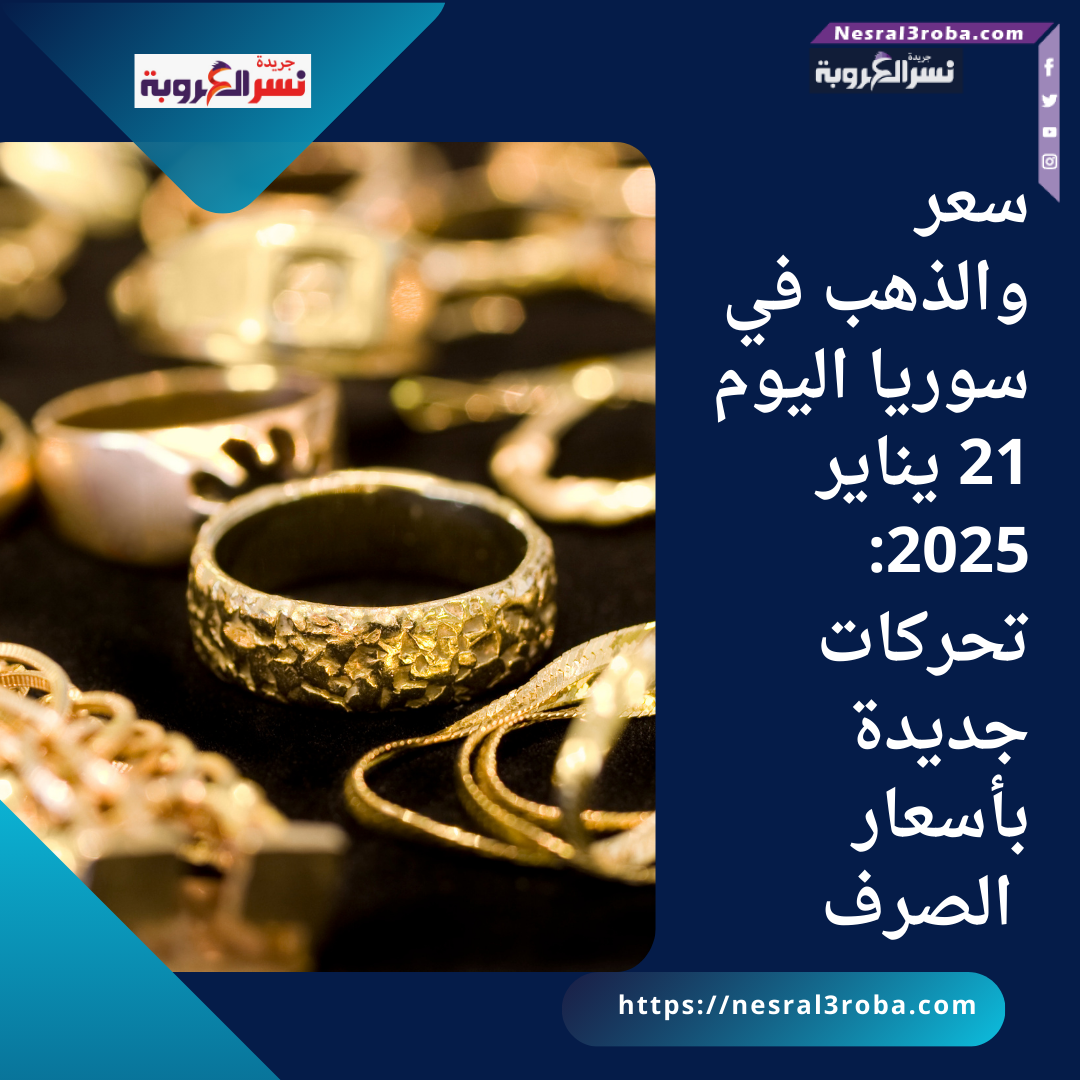 سعر والذهب في سوريا اليوم 21 يناير 2025: تحركات جديدة بأسعار الصرف