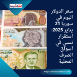 سعر الدولار اليوم في سوريا 21 يناير 2025: استقرار نسبي في أسواق الصرف المحلية