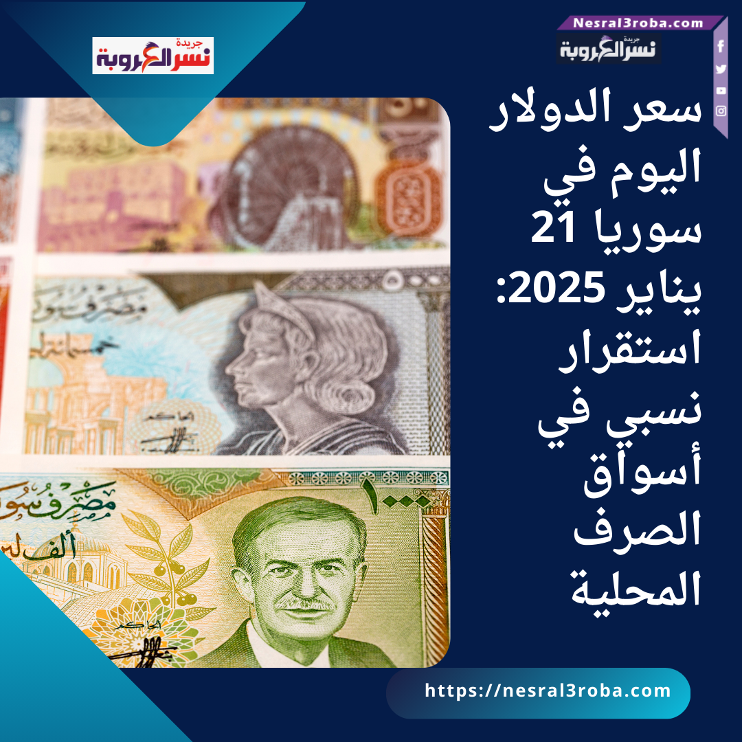 سعر الدولار اليوم في سوريا 21 يناير 2025: استقرار نسبي في أسواق الصرف المحلية