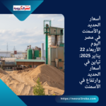 أسعار الحديد والأسمنت في مصر اليوم الأربعاء 22 يناير 2025: تباين في أسعار الحديد وارتفاع في الأسمنت
