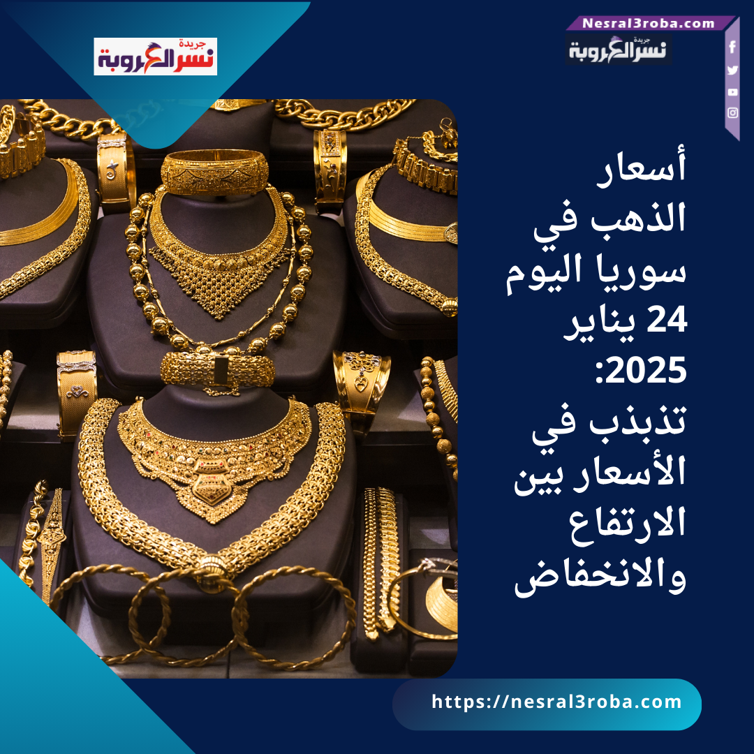 أسعار الذهب في سوريا اليوم 24 يناير 2025: تذبذب في الأسعار بين الارتفاع والانخفاض