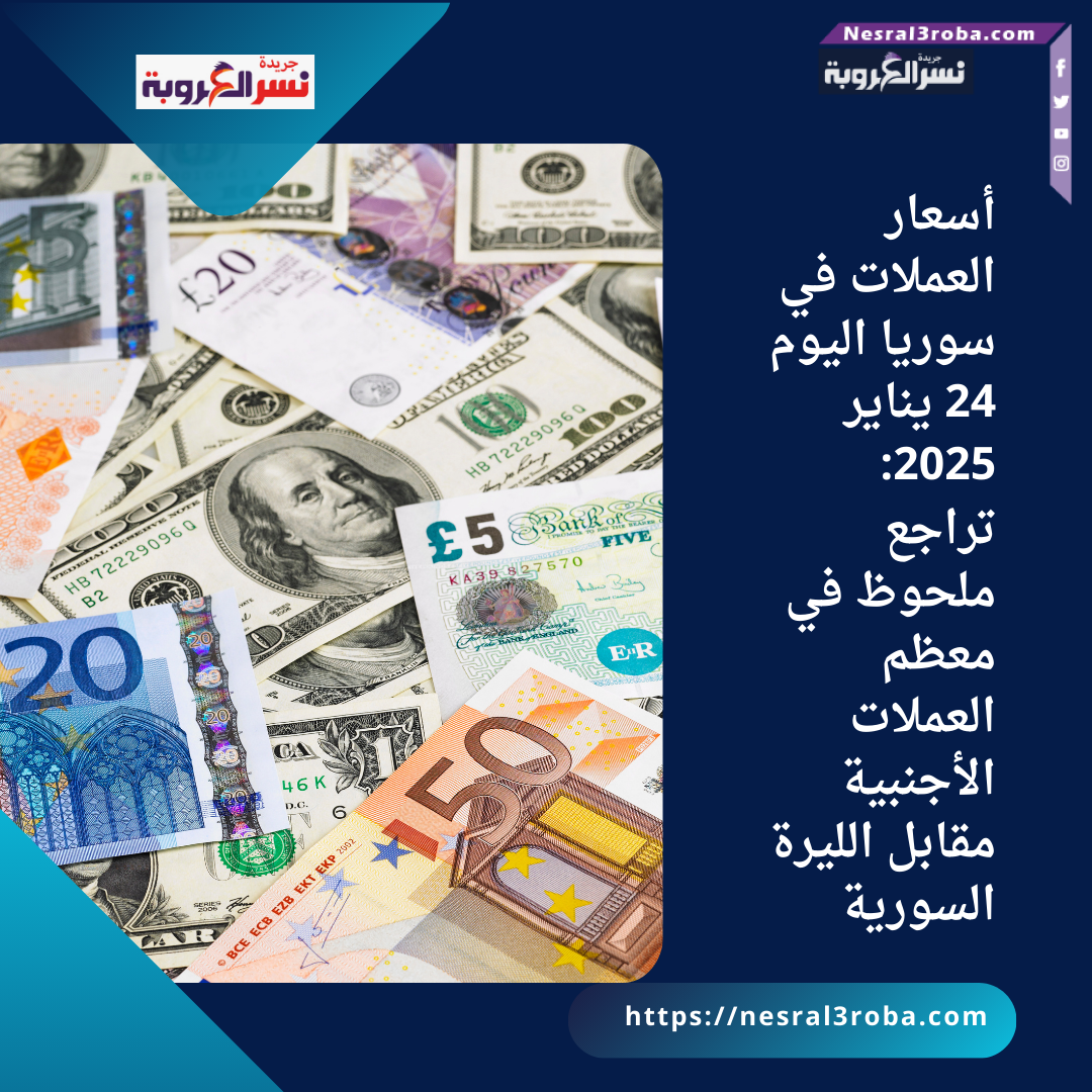 أسعار العملات في سوريا اليوم 24 يناير 2025: تراجع ملحوظ في معظم العملات الأجنبية مقابل الليرة السورية