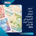 أسعار صرف الدولار والعملات الأجنبية في سوريا اليوم 25 يناير 2025
