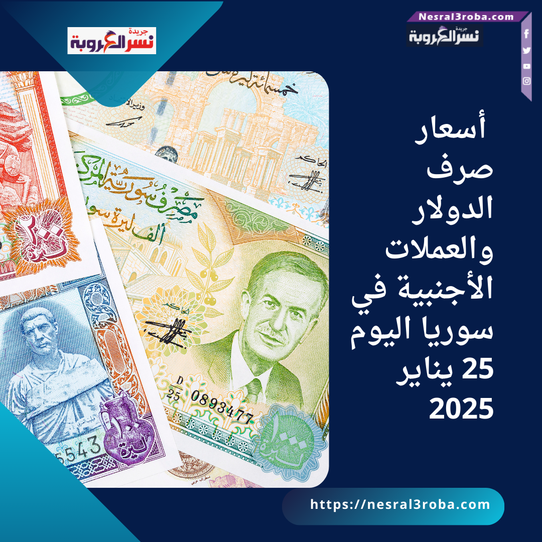 أسعار صرف الدولار والعملات الأجنبية في سوريا اليوم 25 يناير 2025