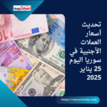 تحديث أسعار العملات الأجنبية في سوريا اليوم 25 يناير 2025