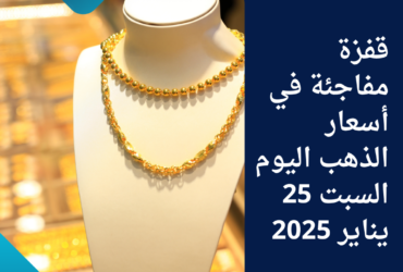 قفزة مفاجئة في أسعار الذهب اليوم السبت 25 يناير 2025
