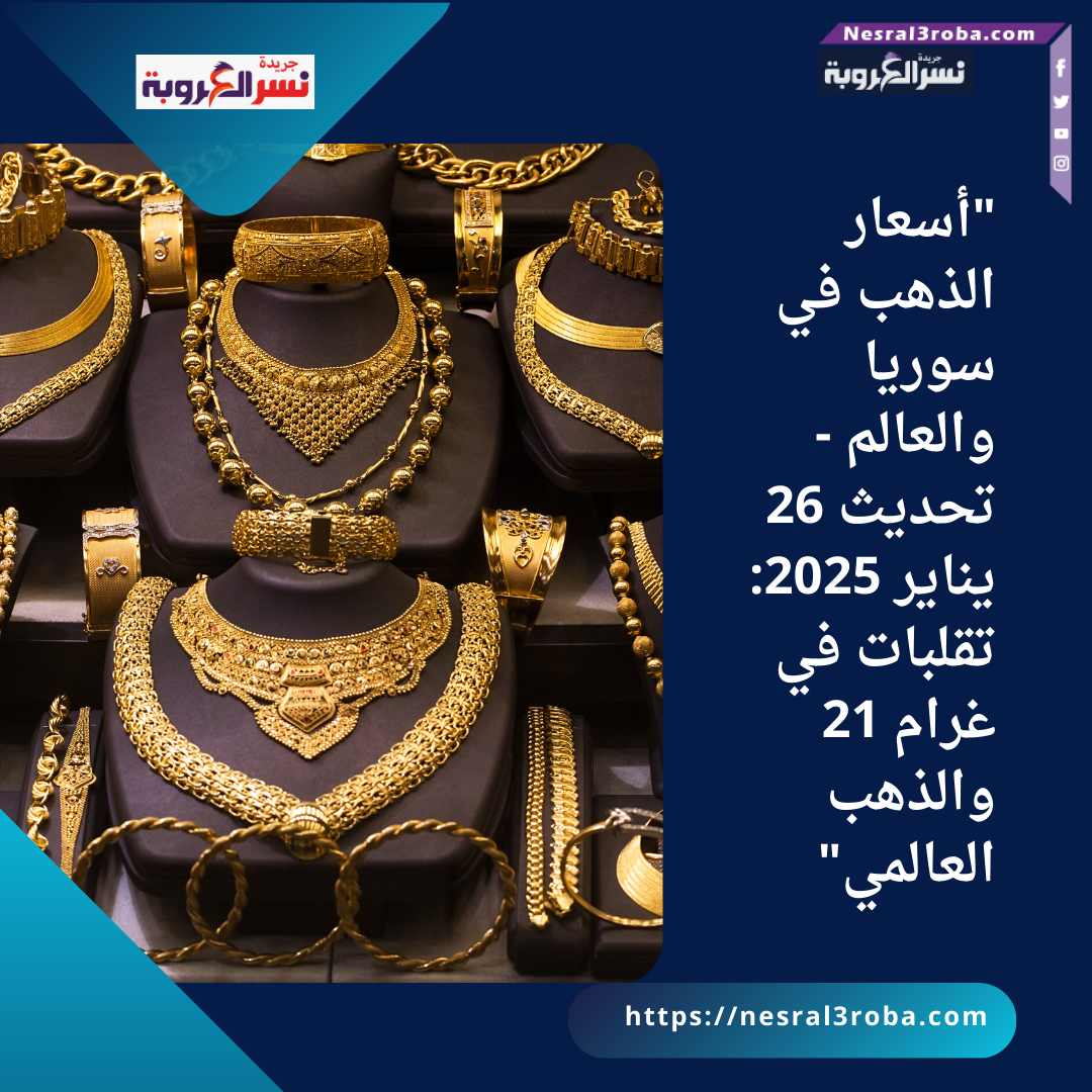 "أسعار الذهب في سوريا والعالم - تحديث 26 يناير 2025: تقلبات في غرام 21 والذهب العالمي"