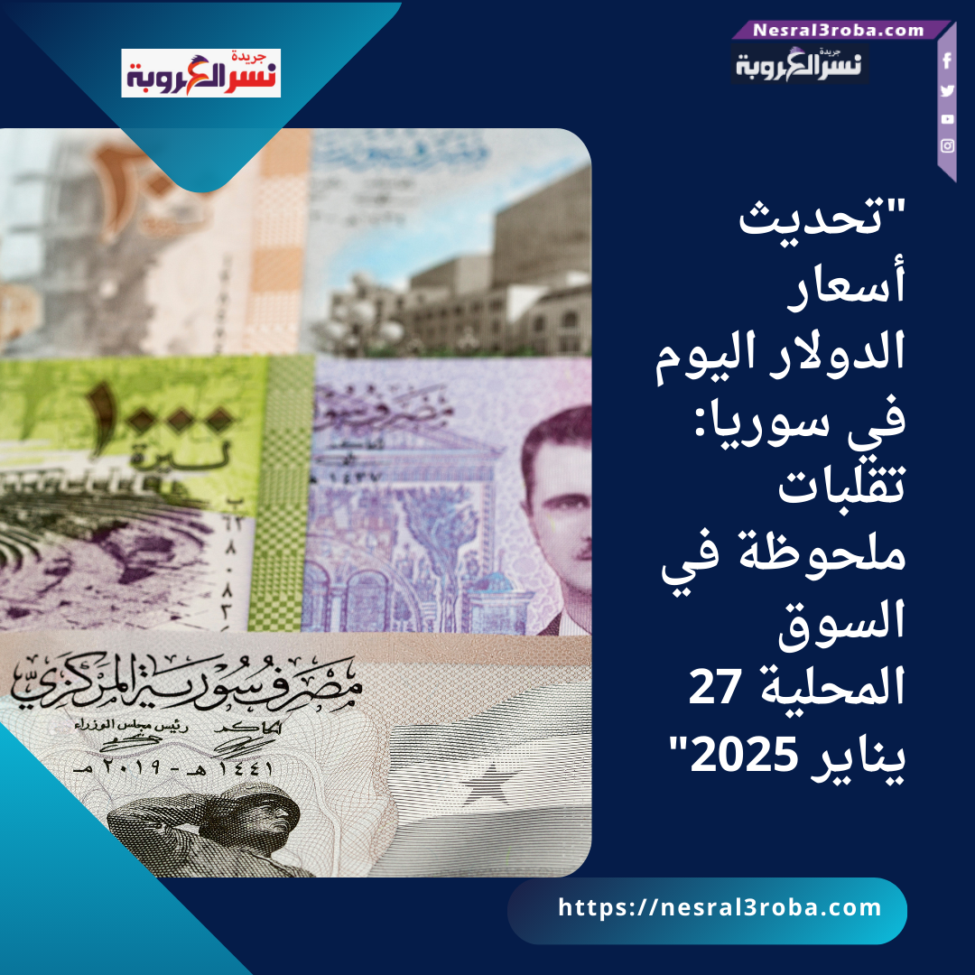 "تحديث أسعار الدولار اليوم في سوريا: تقلبات ملحوظة في السوق المحلية 27 يناير 2025"