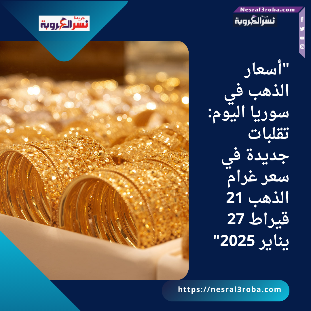 "أسعار الذهب في سوريا اليوم: تقلبات جديدة في سعر غرام الذهب 21 قيراط 27 يناير 2025"
