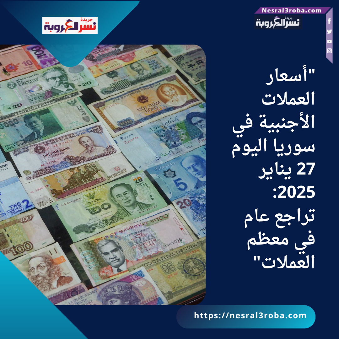 "أسعار العملات الأجنبية في سوريا اليوم 27 يناير 2025: تراجع عام في معظم العملات"