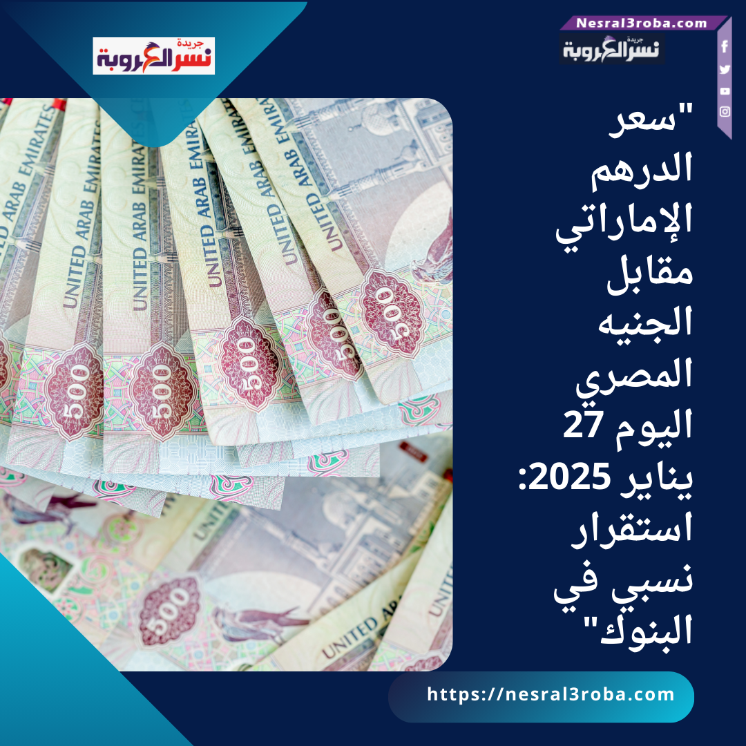 "سعر الدرهم الإماراتي مقابل الجنيه المصري اليوم 27 يناير 2025: استقرار نسبي في البنوك"