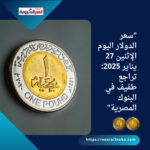 "سعر الدولار اليوم الإثنين 27 يناير 2025: تراجع طفيف في البنوك المصرية"