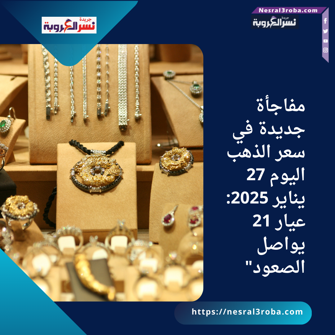 مفاجأة جديدة في سعر الذهب اليوم 27 يناير 2025: عيار 21 يواصل الصعود"