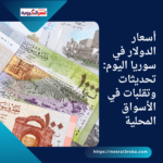 أسعار الدولار في سوريا اليوم: تحديثات وتقلبات في الأسواق المحلية