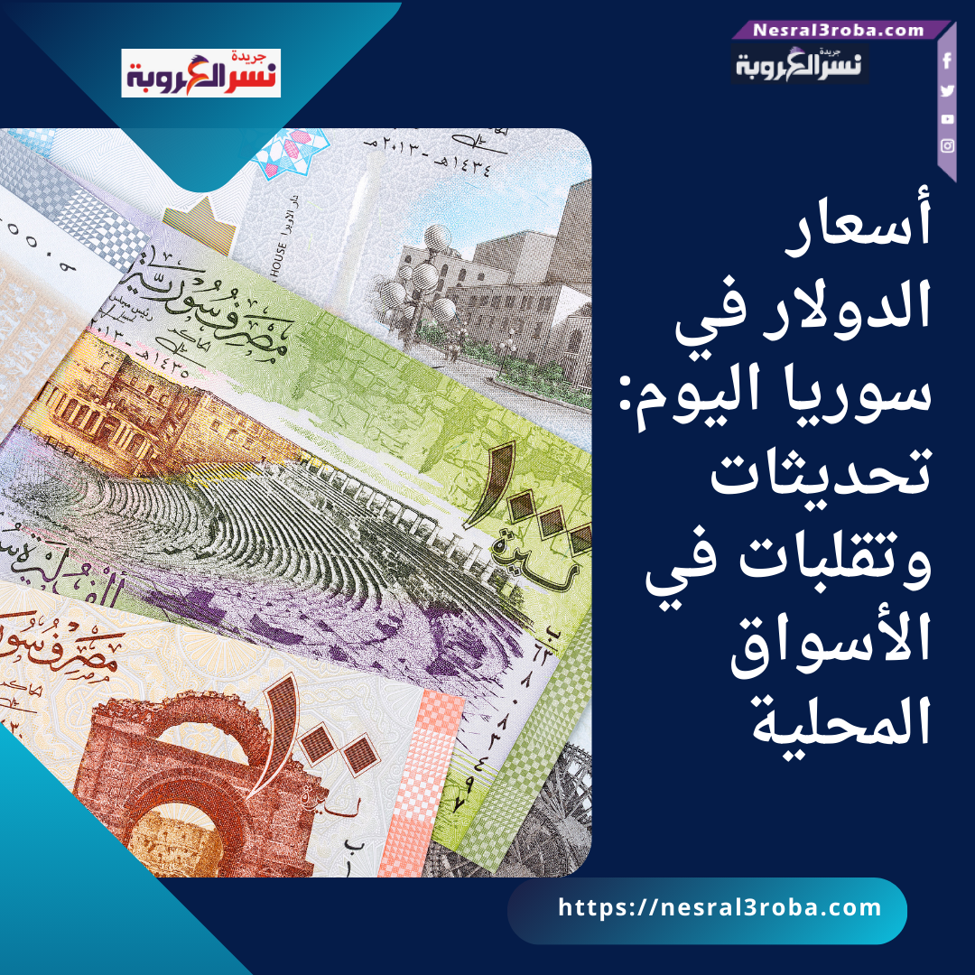 أسعار الدولار في سوريا اليوم: تحديثات وتقلبات في الأسواق المحلية