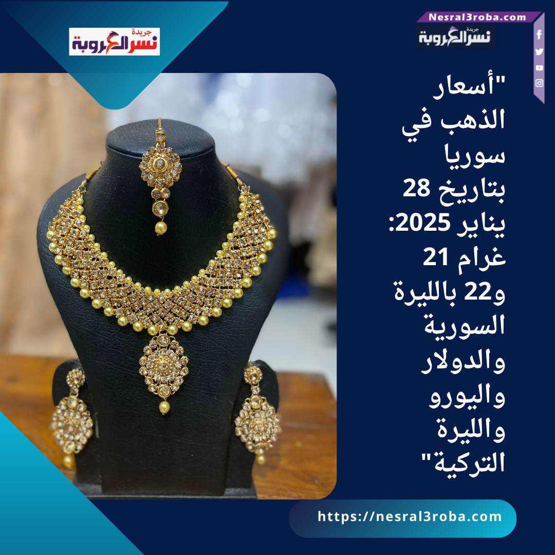 "أسعار الذهب في سوريا بتاريخ 28 يناير 2025: غرام 21 و22 بالليرة السورية والدولار واليورو والليرة التركية"