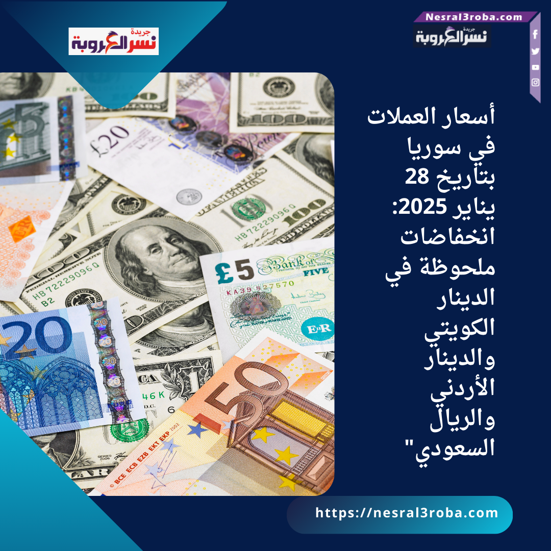 أسعار العملات في سوريا بتاريخ 28 يناير 2025: انخفاضات ملحوظة