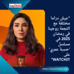 "عيش دراما مختلفة مع النجمة روجينا في رمضان 2025 في مسلسل 'حسبة عمري' على WATCHIT"