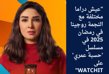 "عيش دراما مختلفة مع النجمة روجينا في رمضان 2025 في مسلسل 'حسبة عمري' على WATCHIT"