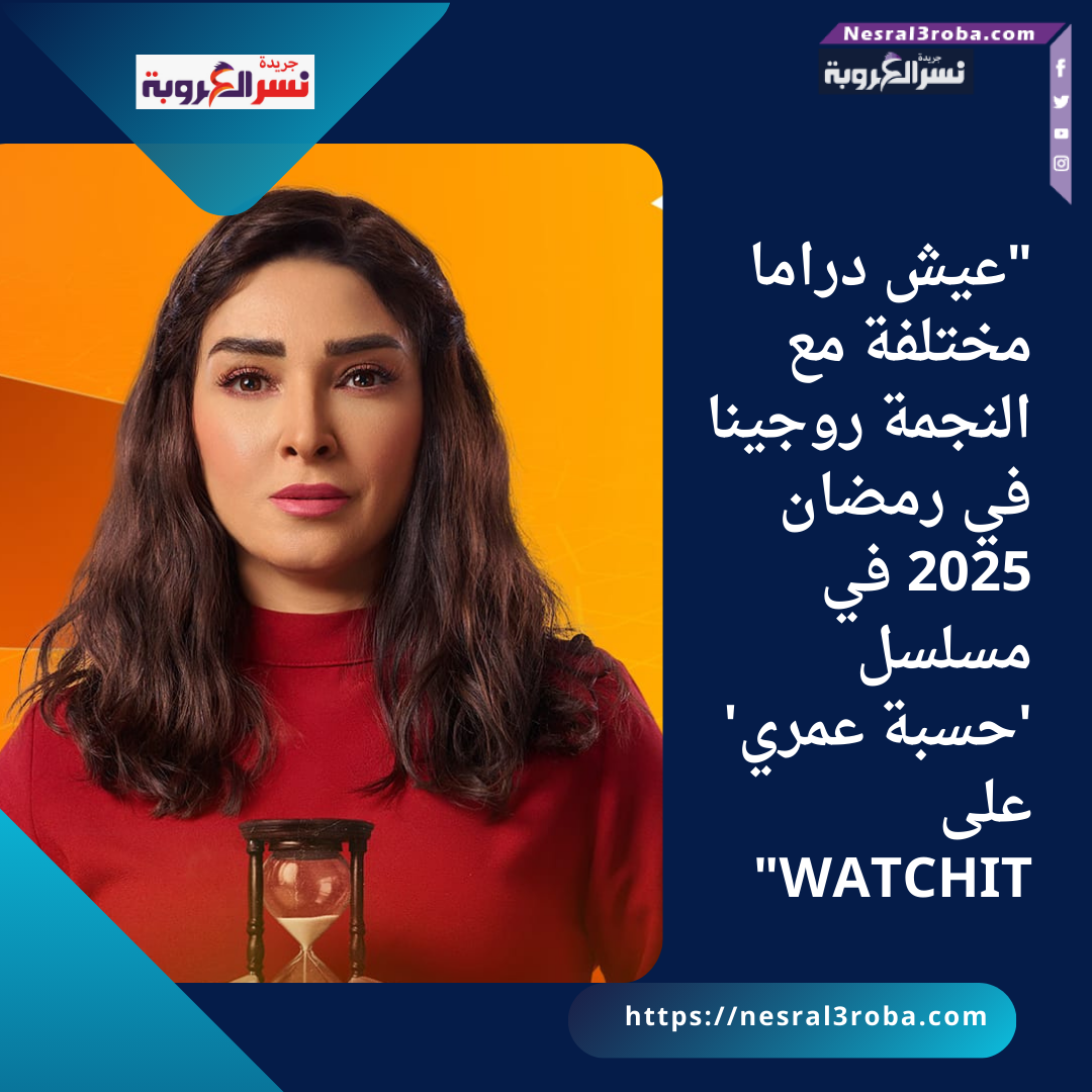 "عيش دراما مختلفة مع النجمة روجينا في رمضان 2025 في مسلسل 'حسبة عمري' على WATCHIT"
