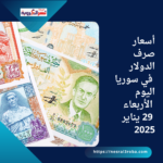 أسعار صرف الدولار في سوريا اليوم الأربعاء 29 يناير 2025
