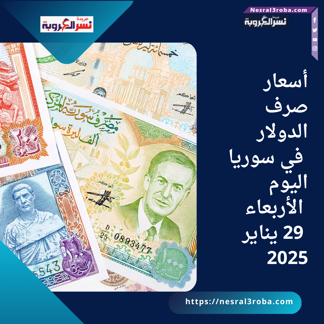 أسعار صرف الدولار في سوريا اليوم الأربعاء 29 يناير 2025