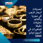 تحديثات أسعار الذهب في سوريا والعالم: تحليلات دقيقة للمتغيرات في السوق (يناير 2025)