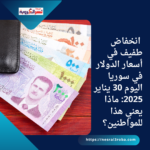 انخفاض طفيف في أسعار الدولار في سوريا اليوم 30 يناير 2025: ماذا يعني هذا للمواطنين؟