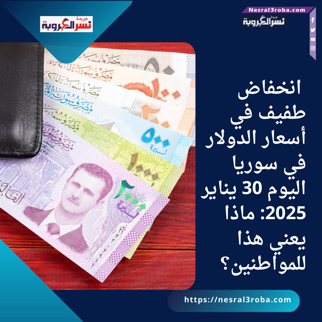 انخفاض طفيف في أسعار الدولار في سوريا اليوم 30 يناير 2025: ماذا يعني هذا للمواطنين؟