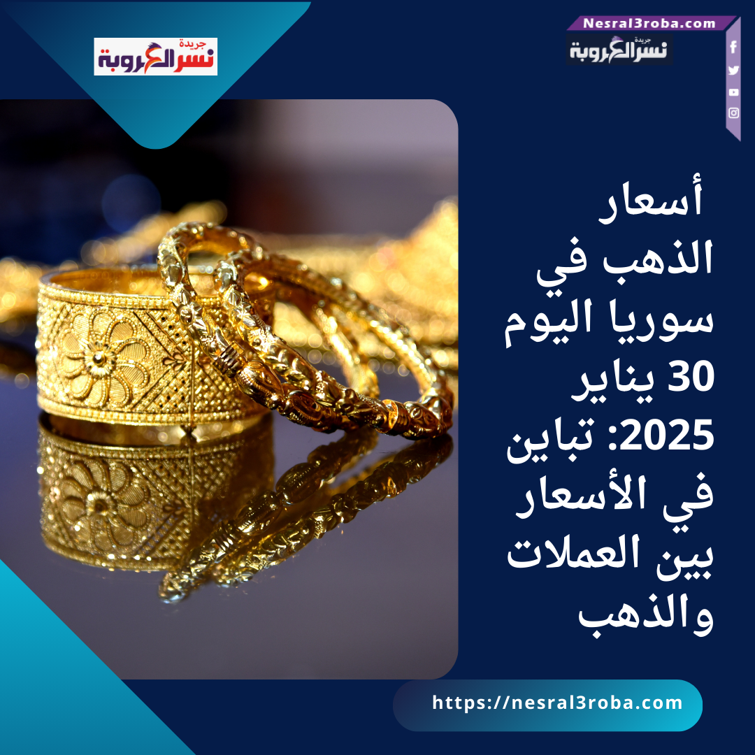 أسعار الذهب في سوريا اليوم 30 يناير 2025: تباين في الأسعار بين العملات والذهب
