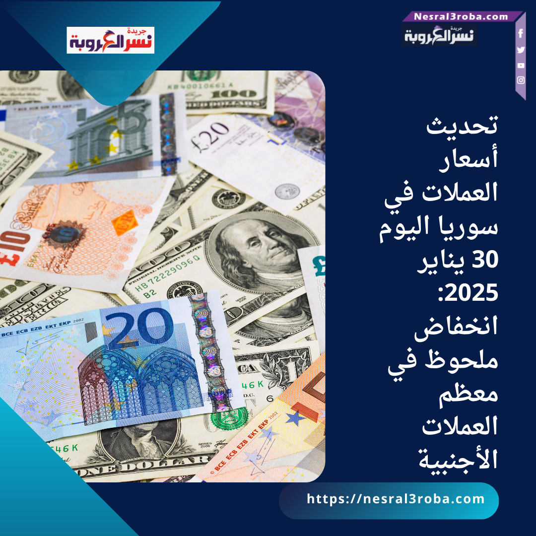 تحديث أسعار العملات في سوريا اليوم 30 يناير 2025: انخفاض ملحوظ في معظم العملات الأجنبية