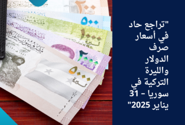 "تراجع حاد في أسعار صرف الدولار والليرة التركية في سوريا – 31 يناير 2025"