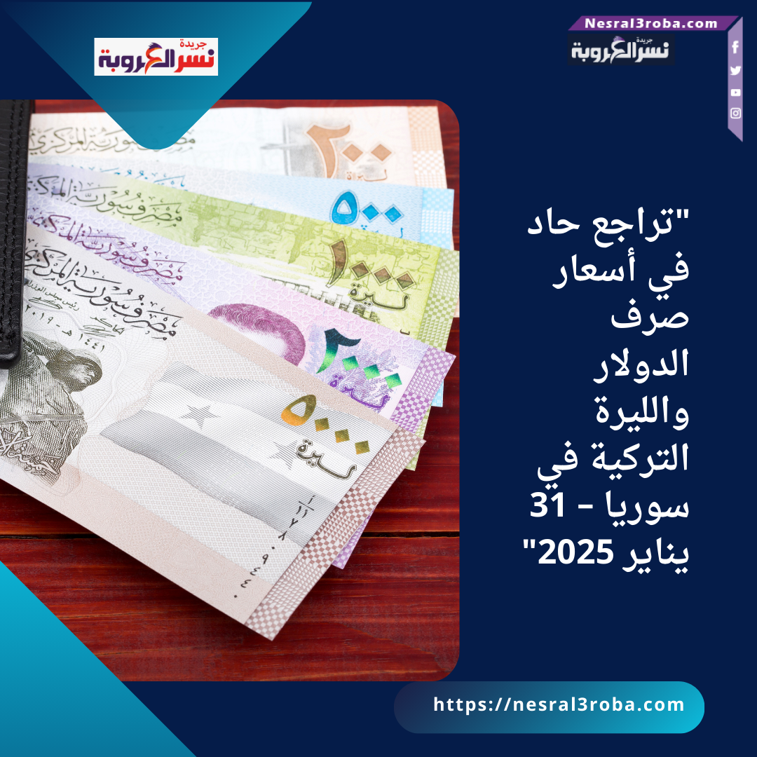"تراجع حاد في أسعار صرف الدولار والليرة التركية في سوريا – 31 يناير 2025"