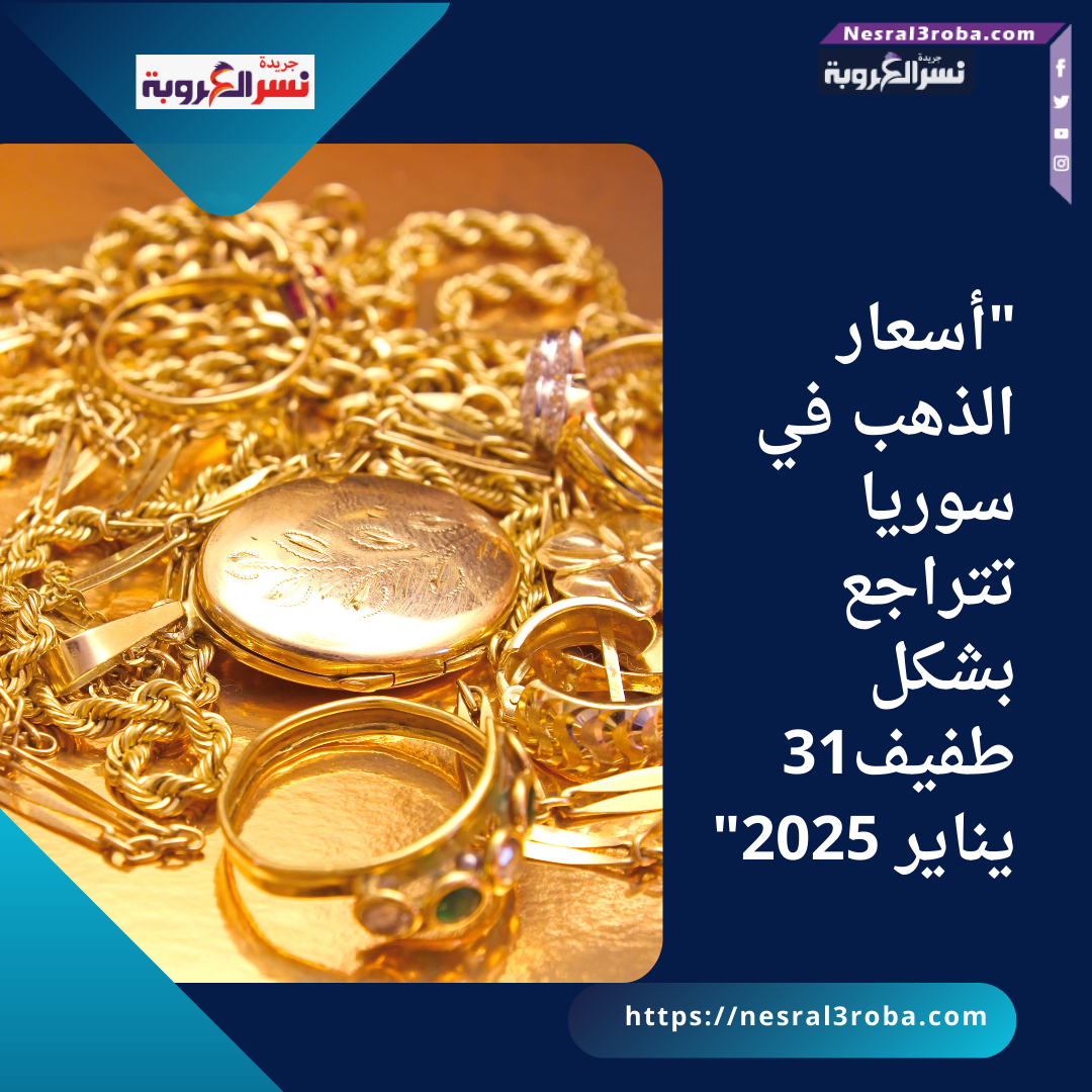 "أسعار الذهب في سوريا تتراجع بشكل طفيف31 يناير 2025"