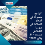 "تراجع ملحوظ في أسعار العملات في سوريا: انخفاض مستمر – 31 يناير 2025"
