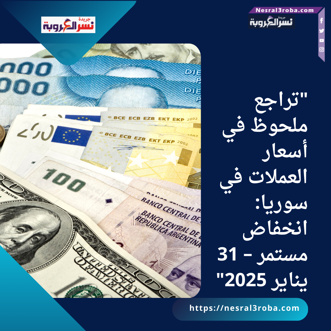 "تراجع ملحوظ في أسعار العملات في سوريا: انخفاض مستمر – 31 يناير 2025"