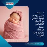 د. محمد شبيب يوضح كيفية التعامل مع انسداد الأنف لدى حديثي الولادة: نصائح هامة للأمهات"