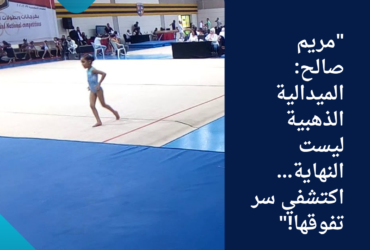 "مريم صالح: الميدالية الذهبية ليست النهاية... اكتشفي سر تفوقها!"