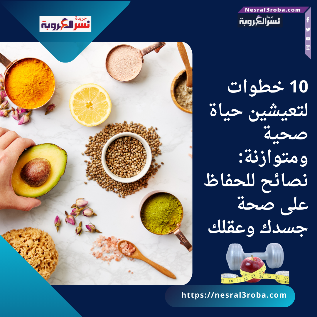 10 خطوات لتعيشين حياة صحية ومتوازنة: نصائح للحفاظ على صحة جسدك وعقلك