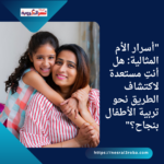 "أسرار الأم المثالية: هل أنتِ مستعدة لاكتشاف الطريق نحو تربية الأطفال بنجاح؟"