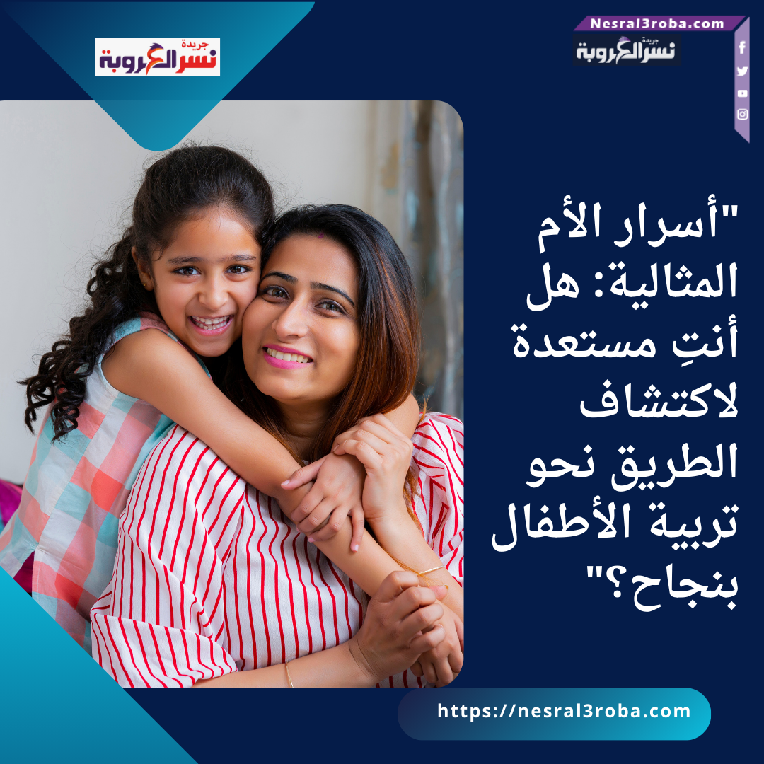 "أسرار الأم المثالية: هل أنتِ مستعدة لاكتشاف الطريق نحو تربية الأطفال بنجاح؟"