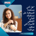 "هل أنتي مستعدة للسيطرة على مستقبلك المالي؟ اكتشفي الأسرار التي ستغير حياتك!"