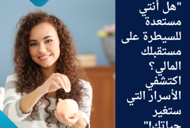 "هل أنتي مستعدة للسيطرة على مستقبلك المالي؟ اكتشفي الأسرار التي ستغير حياتك!"