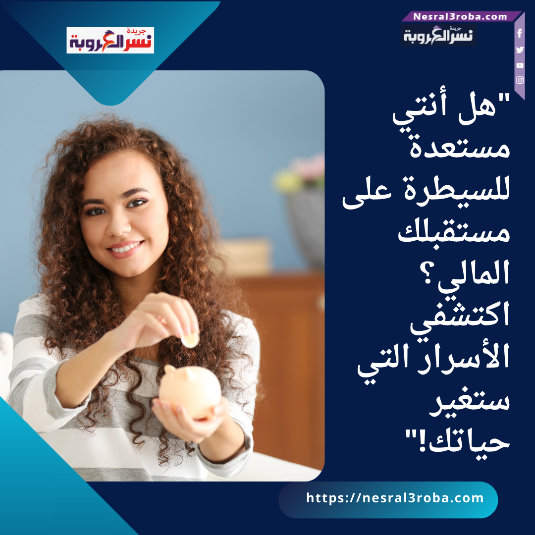 "هل أنتي مستعدة للسيطرة على مستقبلك المالي؟ اكتشفي الأسرار التي ستغير حياتك!"