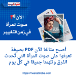 صوت المرأة"أسرار لا تُحكى: كيف تغير المرأة العالم من خلف الستار؟"
