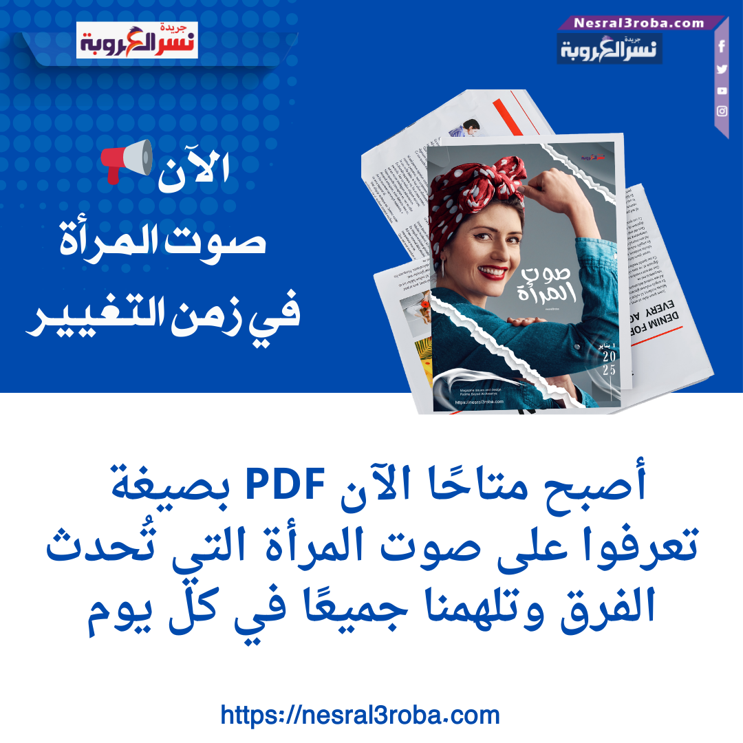 صوت المرأة"أسرار لا تُحكى: كيف تغير المرأة العالم من خلف الستار؟"