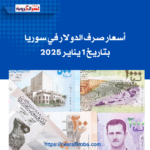 أسعار صرف الدولار في سوريا بتاريخ 1 يناير 2025
