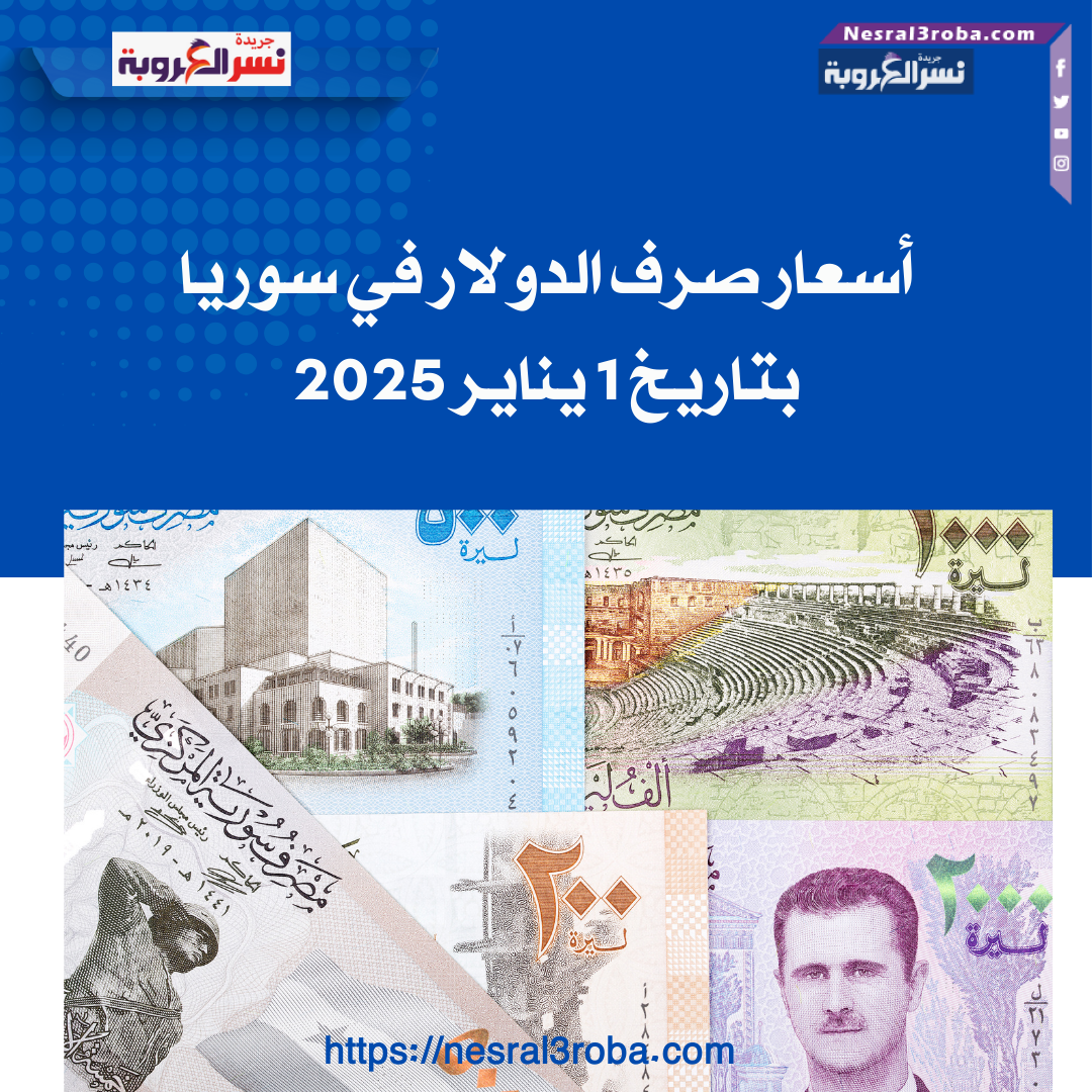 أسعار صرف الدولار في سوريا بتاريخ 1 يناير 2025